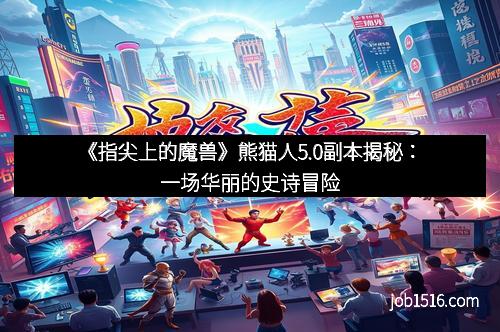 《指尖上的魔兽》熊猫人5.0副本揭秘：一场华丽的史诗冒险