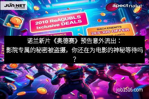 诺兰新片《奥德赛》预告意外流出：影院专属的秘密被盗摄，你还在为电影的神秘等待吗？