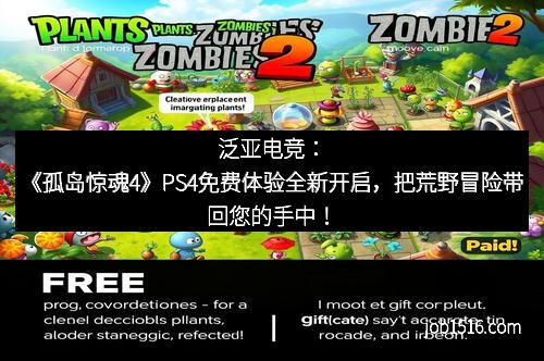泛亚电竞：《孤岛惊魂4》PS4免费体验全新开启，把荒野冒险带回您的手中！