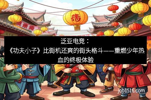 泛亚电竞：《功夫小子》比街机还爽的街头格斗——重燃少年热血的终极体验